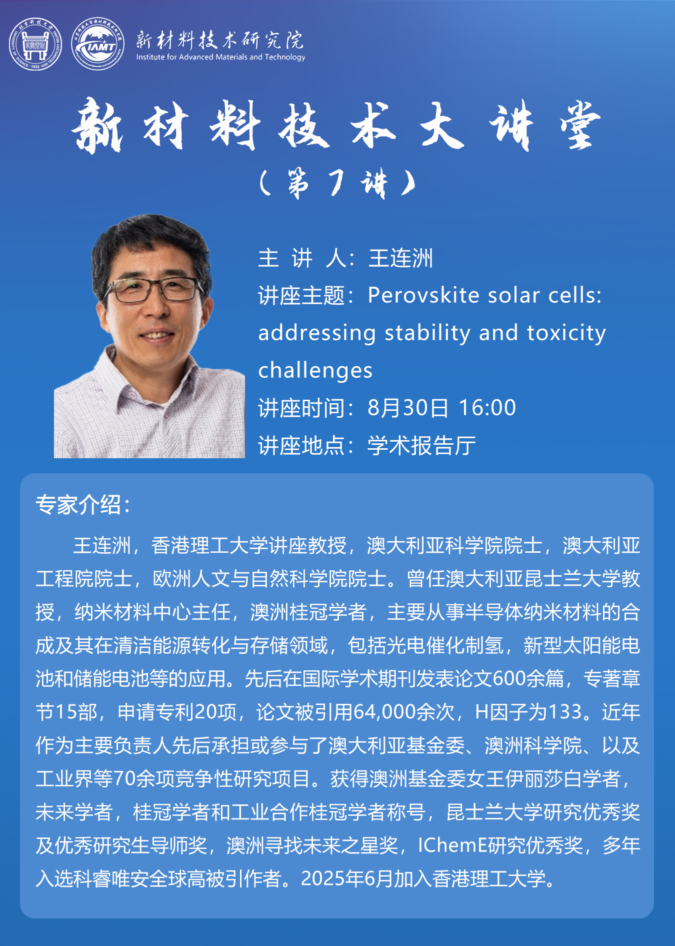 新材料技术大讲堂第7讲专题报告——王连洲 院士.jpg